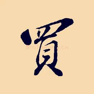 買