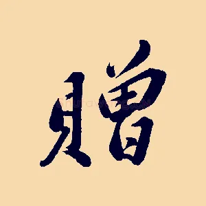 贈