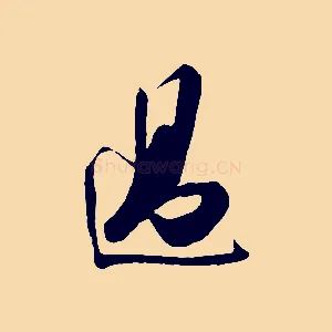 過