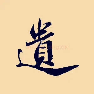 遺