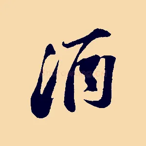 酒