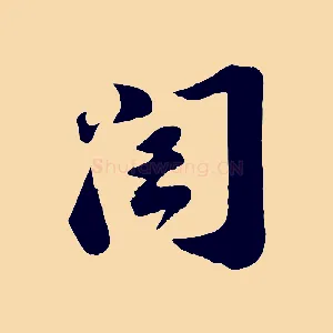 閏