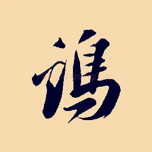 雞