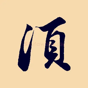 須