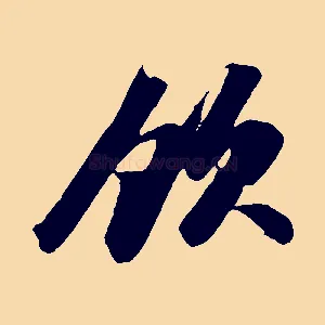 飲