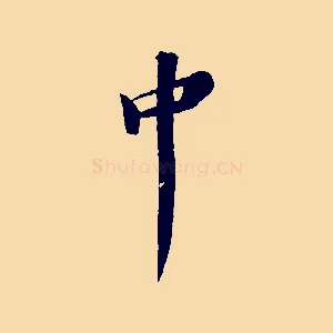 中