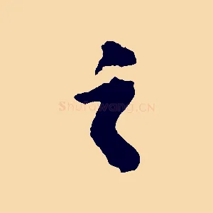 之