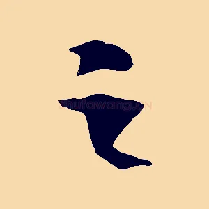 之