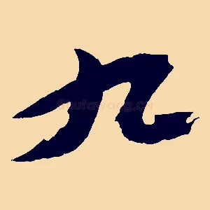 九