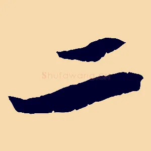 二