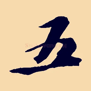五