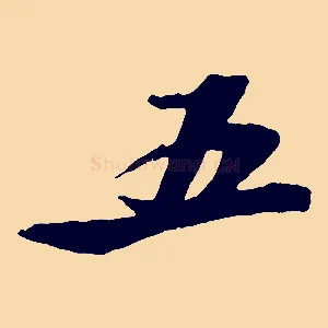 五