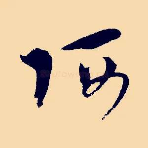 阿