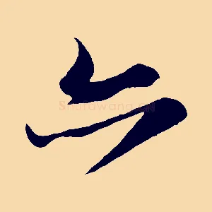 亦