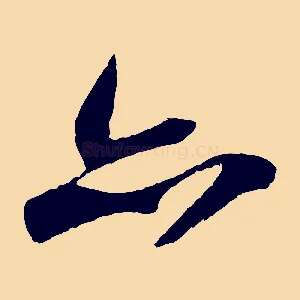 亦