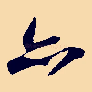 亦
