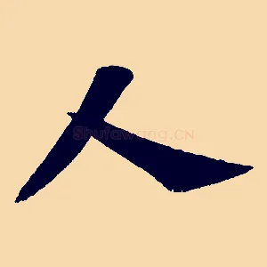 人