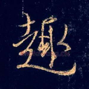 趣