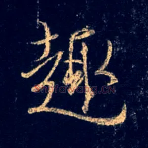 趣