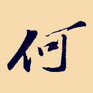 何