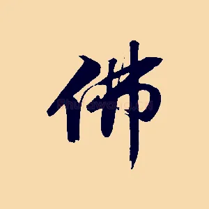 佛