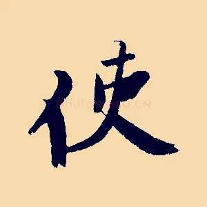 使