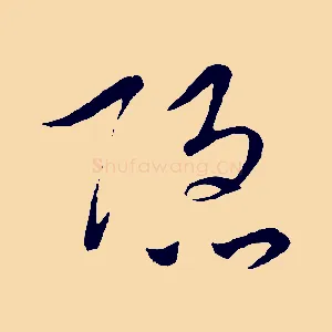 隱