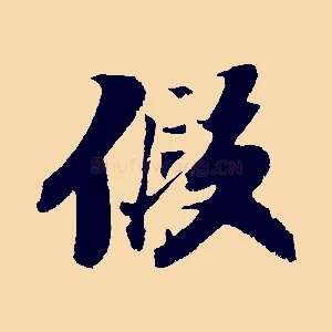假