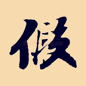 假