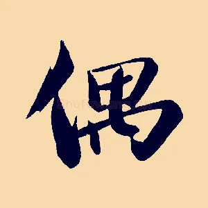 偶