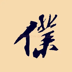 僕