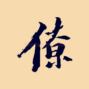 僚