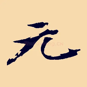 元