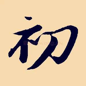 初