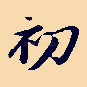 初