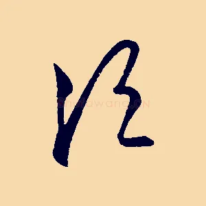 須