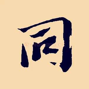 同