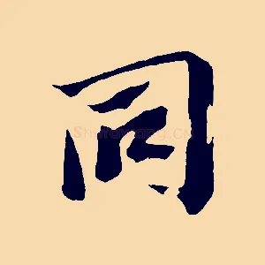 同