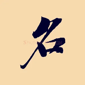 名