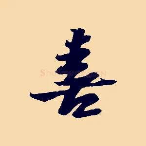 喜