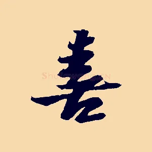 喜