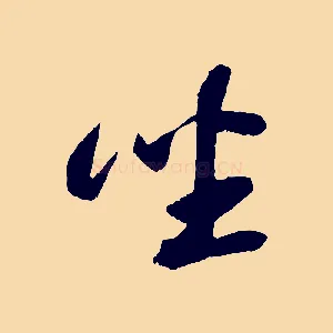 坐