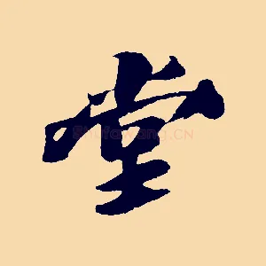 堂
