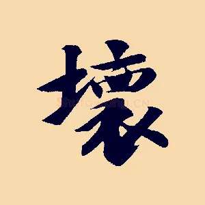 壞