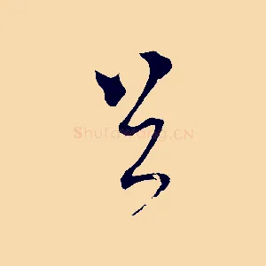 首