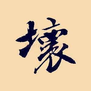 壞