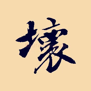 壞