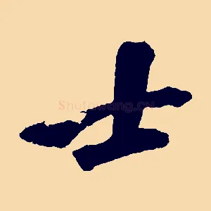 士