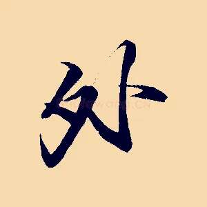 外