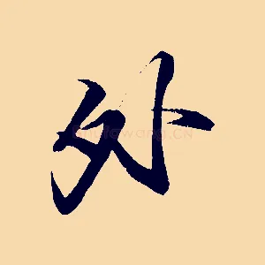 外